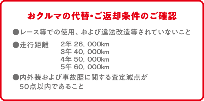 おクルマの代替・ご返却条件のご確認